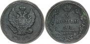 2 копейки 1825 года