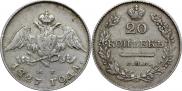 20 копеек 1827 года