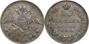 20 kopecks 1830 year