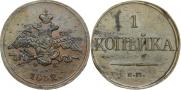 1 копейка 1832 года