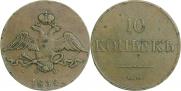10 копеек 1832 года