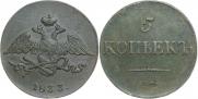 5 копеек 1833 года