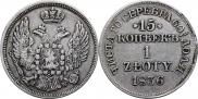 15 копеек - 1 злотый 1836 года