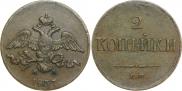 2 копейки 1837 года