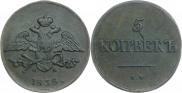 5 копеек 1838 года