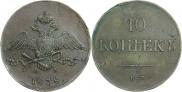 10 копеек 1838 года