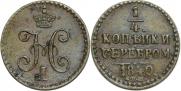 1/4 копейки 1840 года