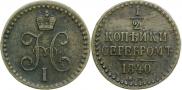 1/2 копейки 1840 года