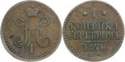 1 копейка 1840 года