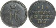 1 kopeck 1840 year