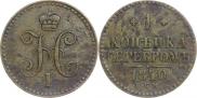 1 копейка 1840 года