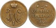 2 kopecks 1840 year