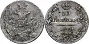 10 копеек 1841 года