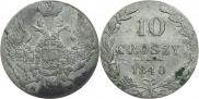 10 грошей 1840 года
