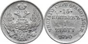 15 копеек - 1 злотый 1840 года