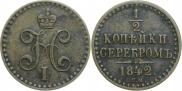1/2 копейки 1842 года