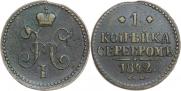 1 копейка 1842 года