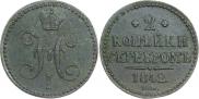 2 копейки 1842 года