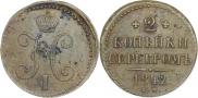 2 копейки 1842 года