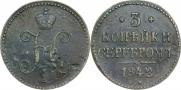 3 копейки 1842 года