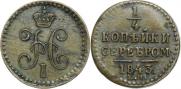 1/4 kopeck 1843 year