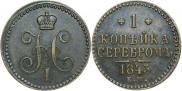1 копейка 1843 года