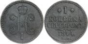 1 копейка 1844 года