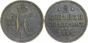2 копейки 1844 года