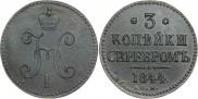 3 копейки 1844 года