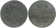 1 копейка 1845 года