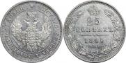 25 копеек 1849 года