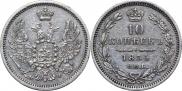 10 копеек 1855 года