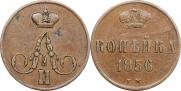 1 копейка 1856 года