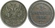 2 копейки 1856 года