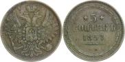 5 kopecks 1857 year