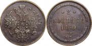 2 kopecks 1860 year