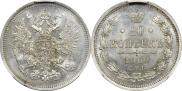 20 копеек 1860 года