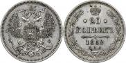 20 копеек 1862 года