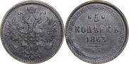 5 копеек 1863 года
