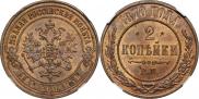 2 копейки 1870 года