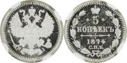 5 копеек 1874 года