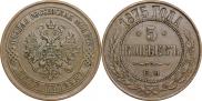 5 копеек 1875 года