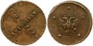 5 копеек 1727 года