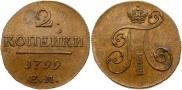 2 копейки 1799 года