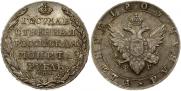 1 рубль 1805 года