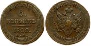 5 kopecks 1809 year