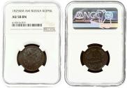 1 kopeck 1825 year