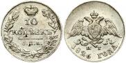 10 копеек 1826 года