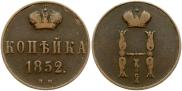1 копейка 1852 года