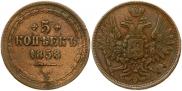 5 копеек 1858 года